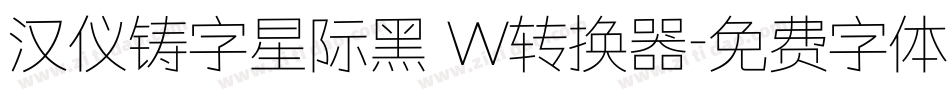 汉仪铸字星际黑 W转换器字体转换